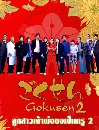 ���������� Gokusen �١�����Ҿ�͢��繤�� �Ҥ 2 2 DVD ��������