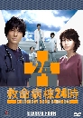 ���������� Emergency Room 24 Hours IV ��ͧ�ء�Թ �ҷժ��Ե 4 3 DVD �ҡ����
