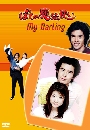 ���������� My Darling Little Witch ��蹹ѡ�ѡ��Ѻ��ҧ  2 DVD �ҡ����