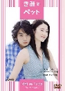 ���������� You re My Pet ����� ����ѡ 2 DVD �ҡ����