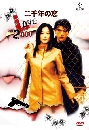 ���������� Love 2000 (Nisennen no Koi) ��Ժѵԡ���ѡ�� 2000 6 DVD �ҡ����