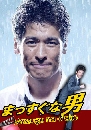 ���������� Massugu na Otoko /Mr.Straight forward (����õç�Ѻ��¨�����) 4 DVD �ҡ����