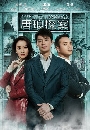 ������չ Detective Tanglang �ʹ�ѡ�׺˹����ѧ��ҧ 8 DVD �ҡ����