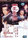 ������չ �ѧ���¡ �͹ ���������§ 2 DVD �ҡ����