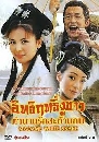 ������չ �Է��ķ���٢�� �ӹҹ�ѡ�з�ҹ�� 4 DVD �ҡ����