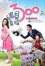 ����������ѹ Happy 300 Days 300 �ѹ �١�ѭ���ѡ 5 DVD �ҡ����