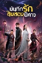 ������չ Twelve Legends (2021) �ѹ�֡�ѡ�Ժ�ͧ���Ҩ 5 DVD �ҡ����