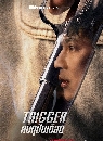 ����������� Trigger (2025) ���ػ׹��ʹ 3 DVD ��������