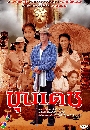 �Ф��� ��عപ 2542 (����Ѳ��+�Ѱ�ԡ�) 6 DVD