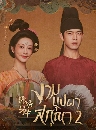 ������չ In the Name of Blossom (2025) ����ػ��ʡس� �Ҥ 2 4 DVD ��������
