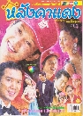 �Ф��� ��ѧ��ᴧ (��ؾ�+��ùѹ��) 3 DVD