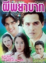 �Ф��� �վ�Һҷ (�͹���+��ʹ�) 6 DVD