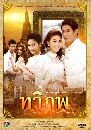 �Ф��� ����� (��ä�ѹ��+Ᾱ��) 4 DVD
