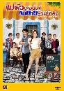 �Ф��� ����ǵкѹ� �����µ�����ԧ (�Է��+����) 3 DVD