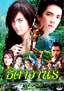 �Ф��� �Դ��ҹ� �Ҥ 1 (ǧȡ�+��������) 6 DVD