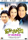 �Ф��� ������ѡ�Ҥ 2 (�ѷ-�) 3 DVD