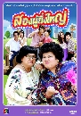 �Ф��� �ͧ�������˭� (����+�����ѭ+��þѹ��) 4 DVD