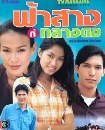 �Ф��� ����ҧ����ҧ�� (��Ԫ��+�êԵ�) 6 DVD