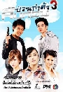 �Ф��� �׺�ǹ��ǹ�ѡ���ѧ 3 5 DVD
