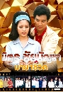 �Ф��� �Եê�ºѭ�� ���Ҫ��Ե (���� �Ѥ��+�ѡ���) 4 DVD