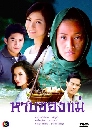 �Ф��� �Һ�ͧ��� (��ӽ� ��ųѰ+ⴹѷ) 4 DVD