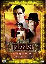 �Ф��� �ʧ����� (�Ҥ�Ե+��ӷԾ��) 3 DVD