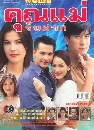 �Ф��� �س����Ѻ�ҡ (�͹���+�ѭ�����) 4 DVD