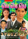 �Ф��� �Թ �Թ �Թ (�͡�ѵ��+���Թ) 5 DVD