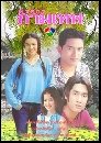 �Ф��� �ҵ�á��෾ (�Ѱ�ز�+��ǹѹ��) 4 DVD
