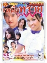 �Ф��� �˹�ͷ������� (�ҹ��+�س�Ҿ�) 3 DVD