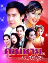 �Ф��� �س��¨����� (��� ���+�ԭҴ�) 3 DVD