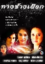 �Ф��� �ҧ��ҧ��͡ (�Ѱ��+��Ҵ�Ծ��) 3 DVD