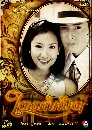 �Ф��� �á�˹� (ࢵ�� �ҹ�Ѿ+�ùت) 3 DVD