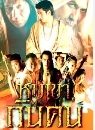 �Ф��� �غ�ҡԹ�� (��� �Ե�Ԥس+����) 4 DVD