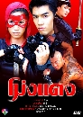 �Ф��� ���ᴧ (�Ѫú��+���иԴ�) 3 DVD