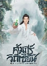������չ The Immortal Ascension (2025) �����鹷ҧ��¹ 6 DVD ��������