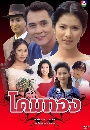 �Ф��� ���ͧ (��ѳ��+�Ѱ�ԡ�) 4 DVD