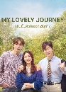 ����������� My Lovely Journey (2025) 3 DVD ��������