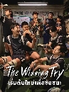 ����������� The Winning Try (2025) ��������������ͪ�ª�� 3 DVD ��������