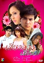 �Ф��� ����§�ǧ����§�ѡ (�ൿҹ+������) 4 DVD