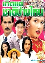 �Ф��� �Դ��ҵԻҧ�˹ (���칹��+�������) 4 DVD