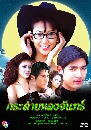 �Ф��� ��е����ŧ�ѹ��� (�ҹ��+���� ��ùѹ��) 3 DVD