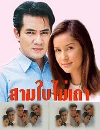 �Ф��� ��������� (�ѡá�ɳ�+�͹) 3 DVD