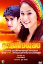 �Ф��� ���ѹ�ԧ�ź (�ҹ�Ѿ+�������) 3 DVD