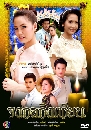 �Ф��� ���š����¹ (��Թ��+ਹ��) 5 DVD