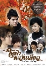 �Ф��� ���ҵ��ѹ���� (�������+���©ѵ�)3 DVD