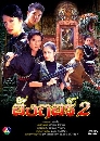 �Ф��� �ѧ���� 2 (����Ҿ+��駤���) 4 DVD