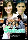 �Ф��� �ѧ���ǹ (໻����+��Ԫ�) 4 DVD