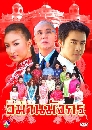 �Ф��� ���ҹ�ѧ�� (���+Ᾱ��) 4 DVD