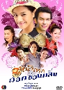 �Ф��� ˹�ҡҡ�͡��͹���� (͸Ԫҵ�+��þѹ��) 3 DVD